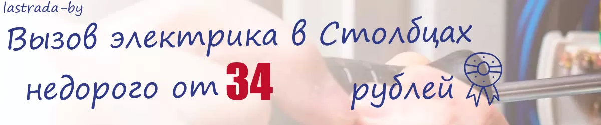 Электрик в Столбцах