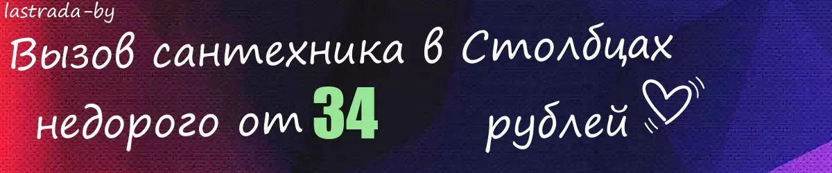 Сантехник в Столбцах