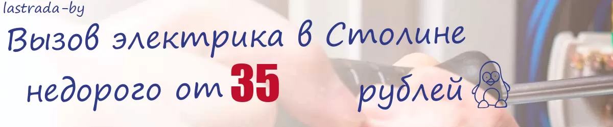 Электрик в Столине Электрик в Столине