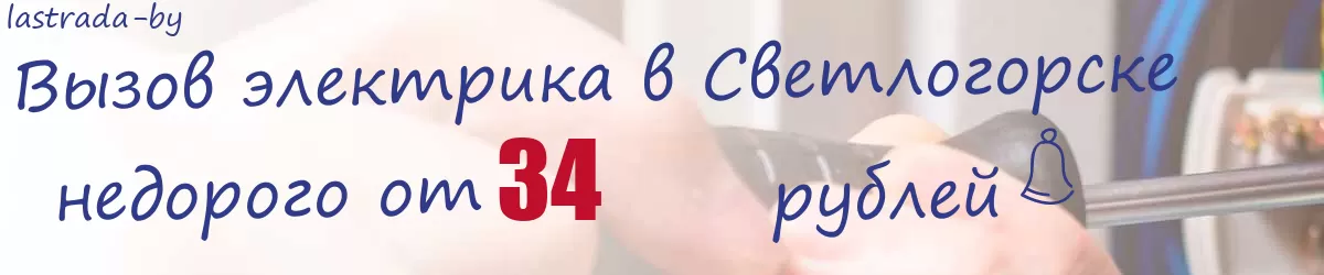 Электрик в Светлогорске