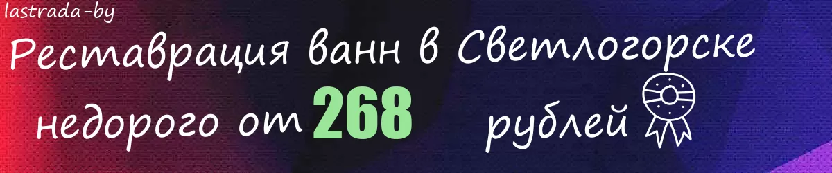 Реставрация ванн в Светлогорске