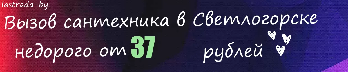 Сантехник в Светлогорске