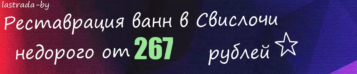 Реставрация ванн в Свислочи Реставрация ванн в Свислочи