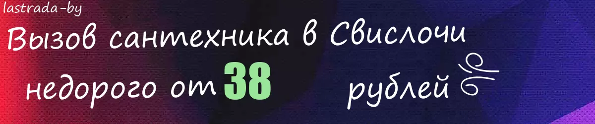 Сантехник в Свислочи