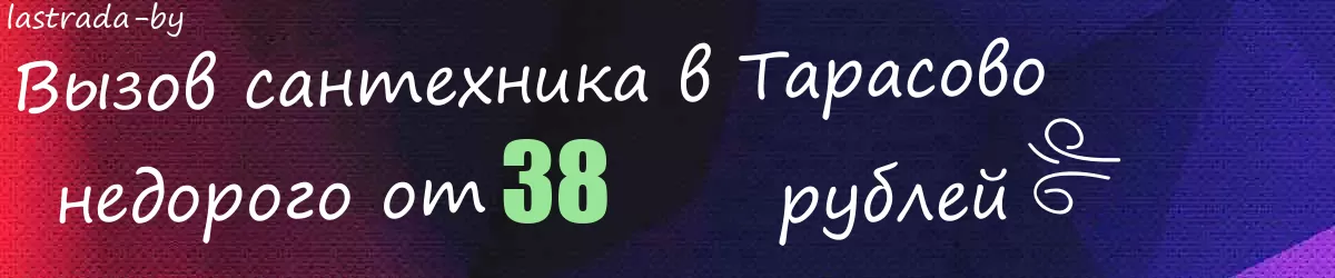 Сантехник в Тарасово