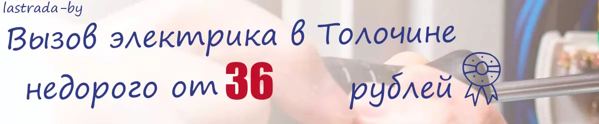 Электрик в Толочине Электрик в Толочине