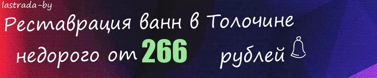 Реставрация ванн в Толочине
