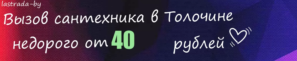 Сантехник в Толочине