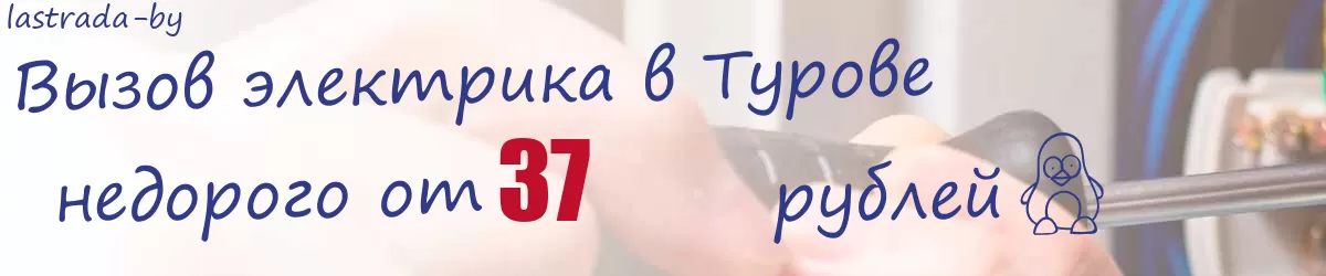 Электрик в Турове Электрик в Турове