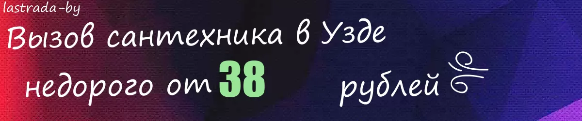 Сантехник в Узде