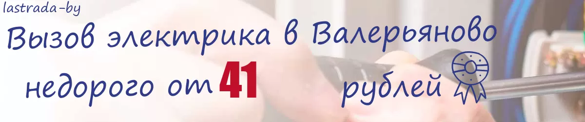 Электрик в Валерьяново Электрик в Валерьяново