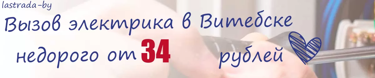 Электрик в Витебске Электрик в Витебске