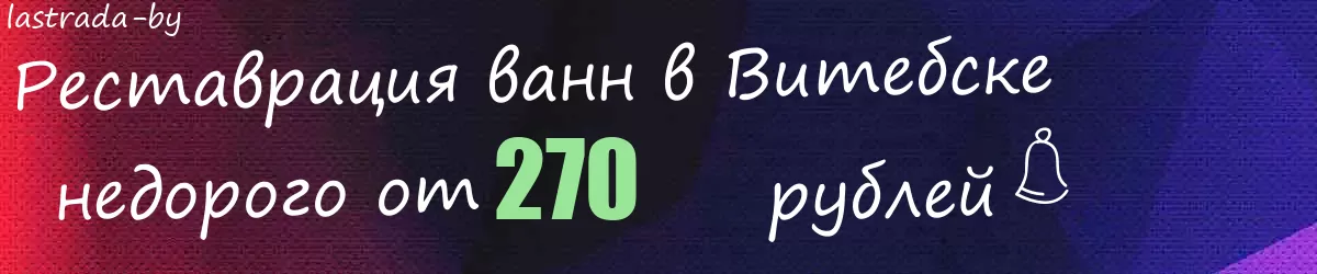 Реставрация ванн в Витебске