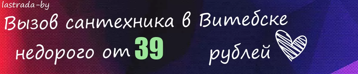 Сантехник в Витебске Сантехник в Витебске