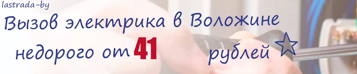 Электрик в  Воложине