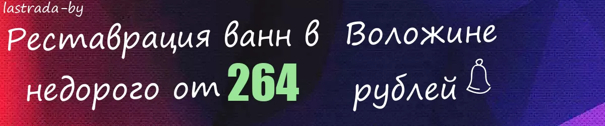 Реставрация ванн в  Воложине