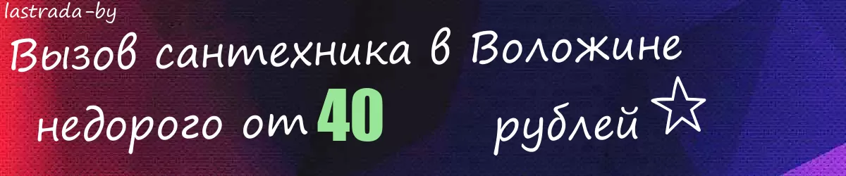 Сантехник в  Воложине