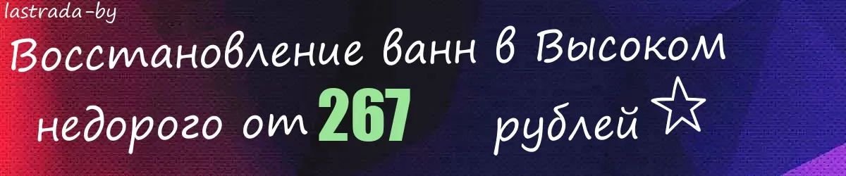 Восстановление ванн в Высоком