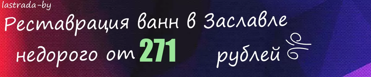 Реставрация ванн в Заславле