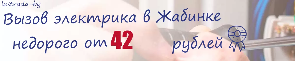 Электрик в Жабинке