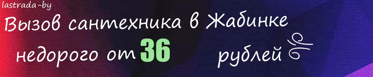 Сантехник в Жабинке