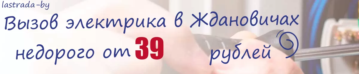Электрик в Ждановичах