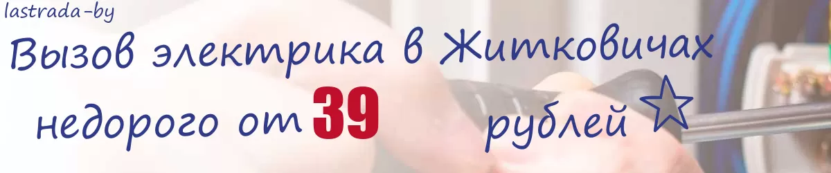 Электрик в Житковичах
