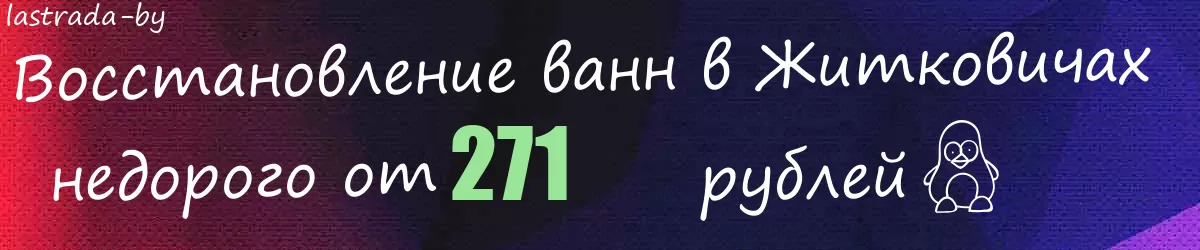 Восстановление ванн в Житковичах