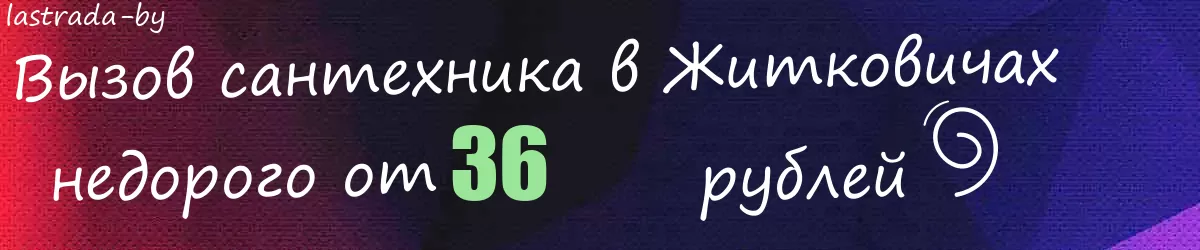 Сантехник в Житковичах