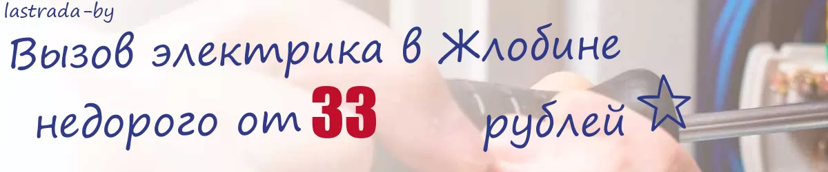 Электрик в Жлобине Электрик в Жлобине