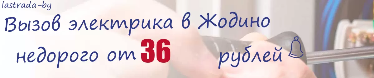 Электрик в Жодино Электрик в Жодино